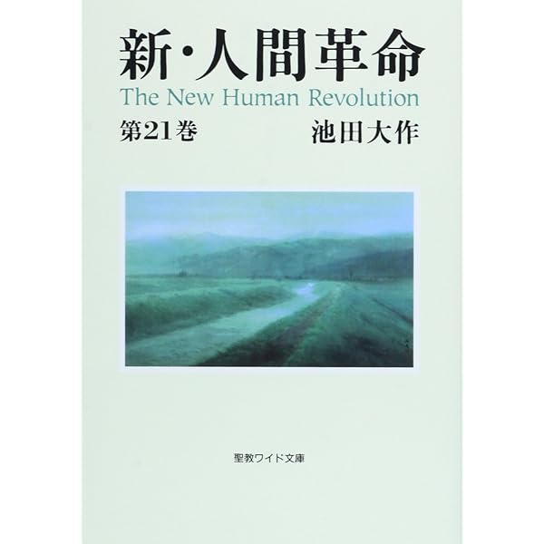 Amazon.co.jp: 新・人間革命 (第26巻) (聖教ワイド文庫 68) : 池田