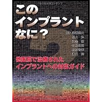 続・このインプラントなに? 他医院で治療されたインプラントへの対応