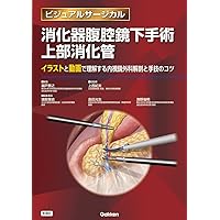 呼吸器外科手術 縦隔・胸膜・胸壁 (ビジュアルサージカル) | 中島 淳