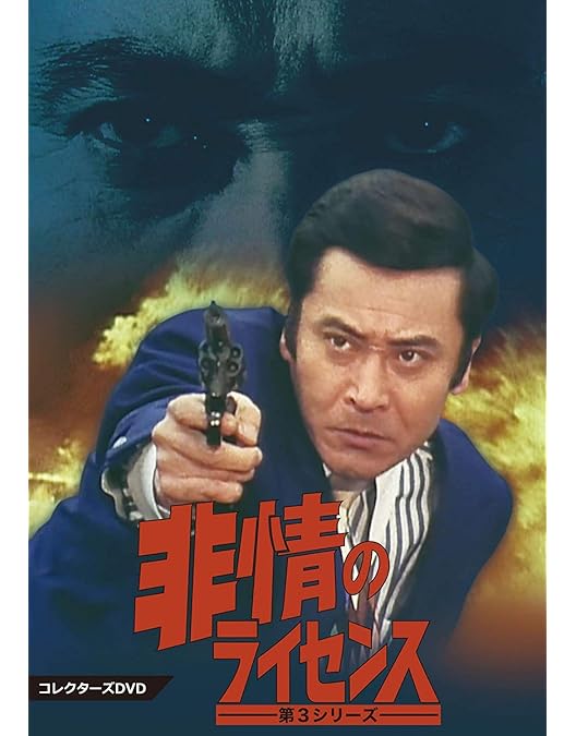 Amazon.co.jp: 非情のライセンス 第2シリーズ コレクターズDVD VOL.4