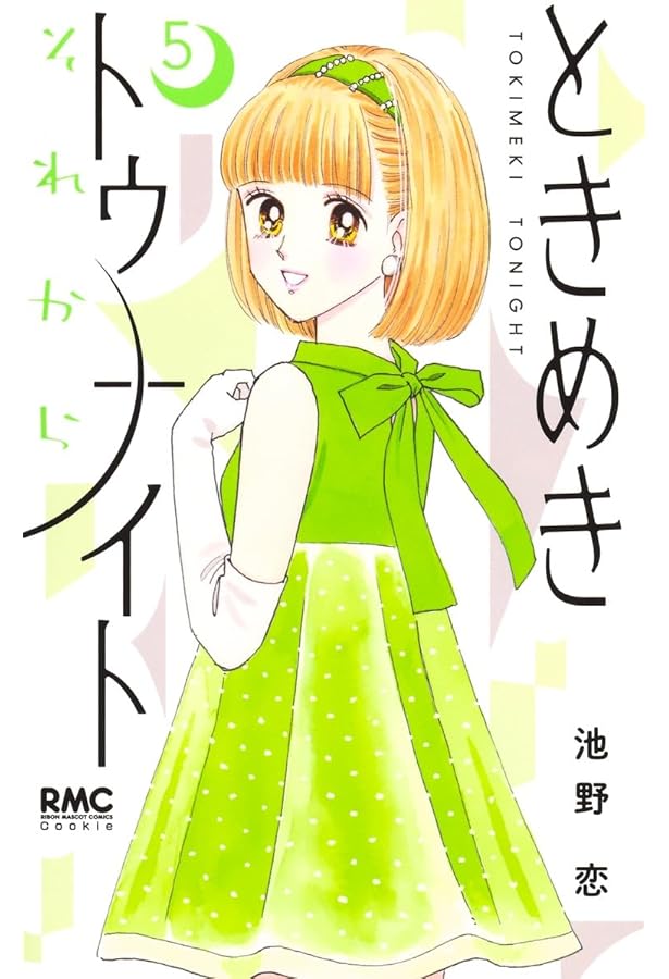 ときめきトゥナイトロマンチックアルバム | 池野 恋 |本 | 通販 | Amazon