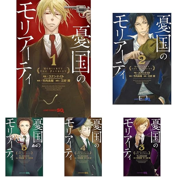 憂国のモリアーティ コミック 1-20巻セット (集英社) | 三好輝 |本