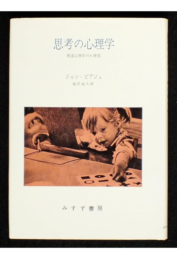 知能の心理学 新装 | ジャン ピアジェ, Piaget,Jean, 完治, 波多野