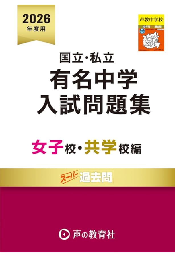 国立私立 有名中学入試問題集 男子校・共学校編 2025年度用 | 声の教育