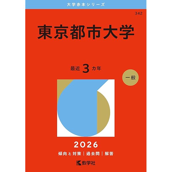 電気通信大学 (2020年版大学入試シリーズ) | 教学社編集部 |本 | 通販