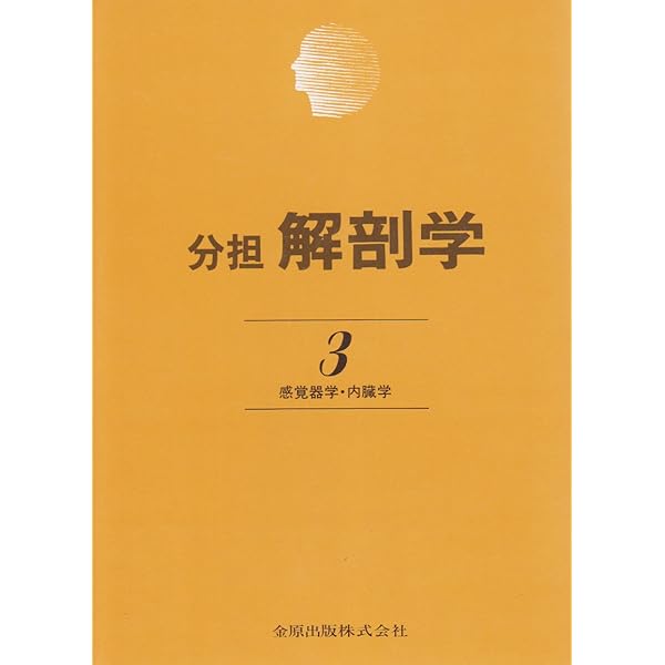 分担解剖学: 総説・骨学・靱帯学・筋学 (第1巻) | 小川 鼎三, 森 富