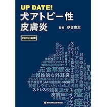 Amazon.co.jp: UP DATE！ 犬アトピー性皮膚炎 2025年版 : 伊從慶太