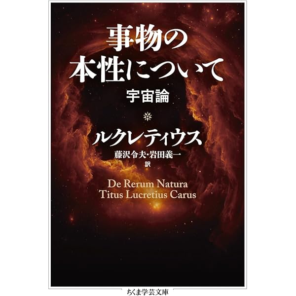 ルクレティウスのテキストにおける物理学の誕生 (叢書・ウニベルシタス