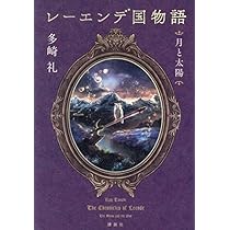 Amazon.co.jp: レーエンデ国物語 月と太陽 : 多崎 礼: 本