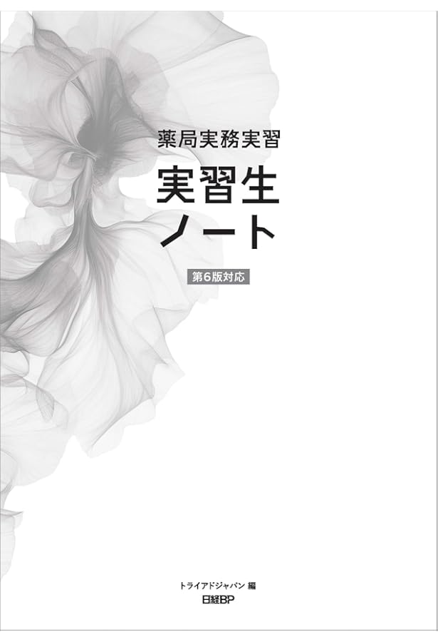 Amazon.co.jp: 薬局実務実習指導パーフェクトマニュアル 第6版