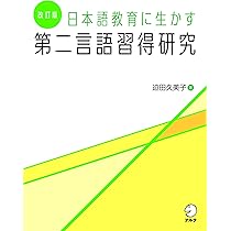 中間言語語用論概論: 第二言語学習者の語用論的能力の使用・習得・教育