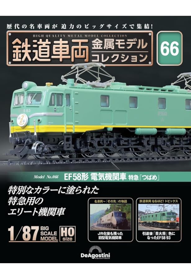 鉄道車両 金属モデルコレクション 39号 (EF58形 電気機関車 EF58 64