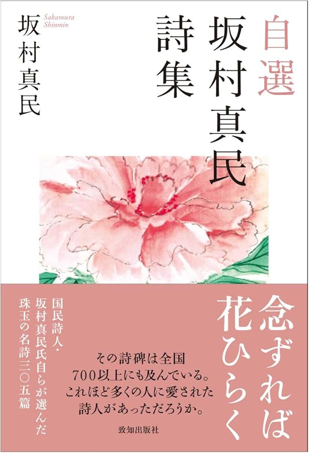 随筆集 念ずれば花ひらく | 坂村 真民 |本 | 通販 | Amazon