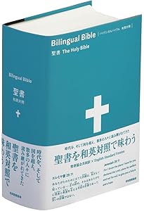 バイリンガル聖書[旧新約] 新改訳2017/ESV (いのちのことば社