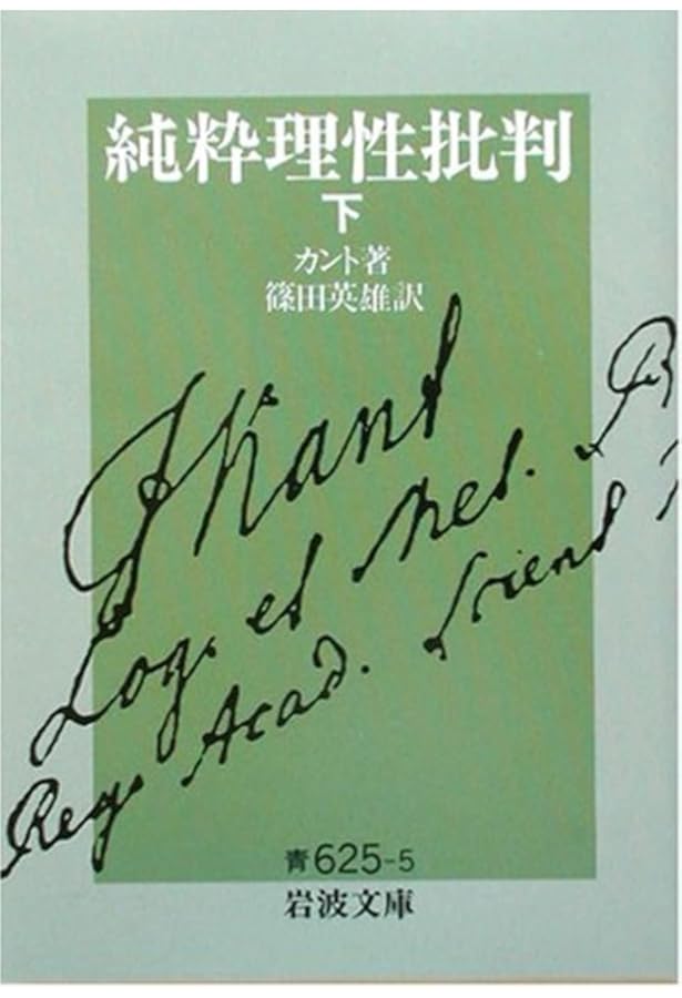 Amazon.co.jp: 純粋理性批判 上 (岩波文庫 青 625-3) : カント,I