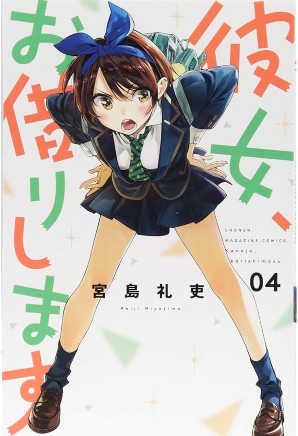 彼女、お借りします(2) (少年マガジンコミックス) | 宮島 礼吏 |本