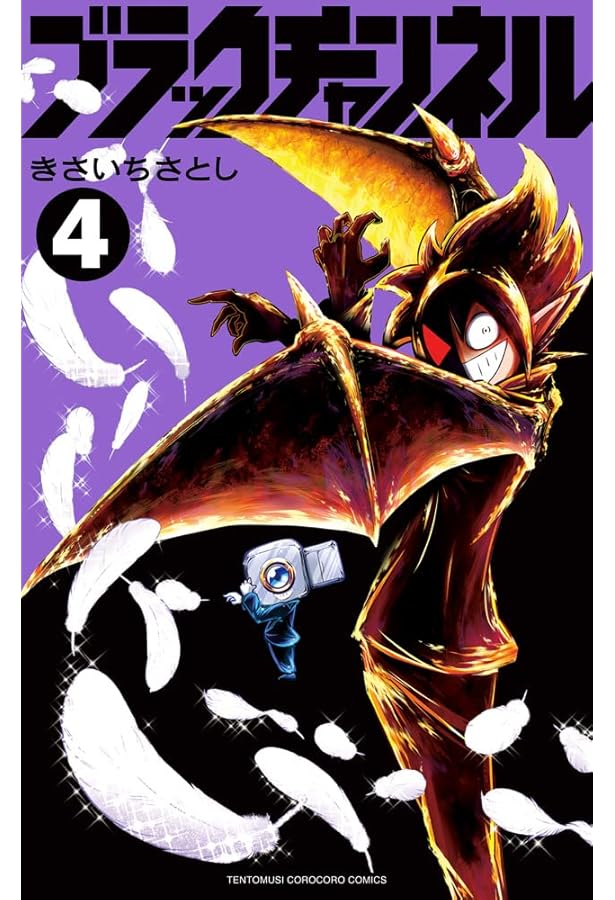 ブラックチャンネル 5 ブラック天使Ver.アクリルスタンド付き特装版