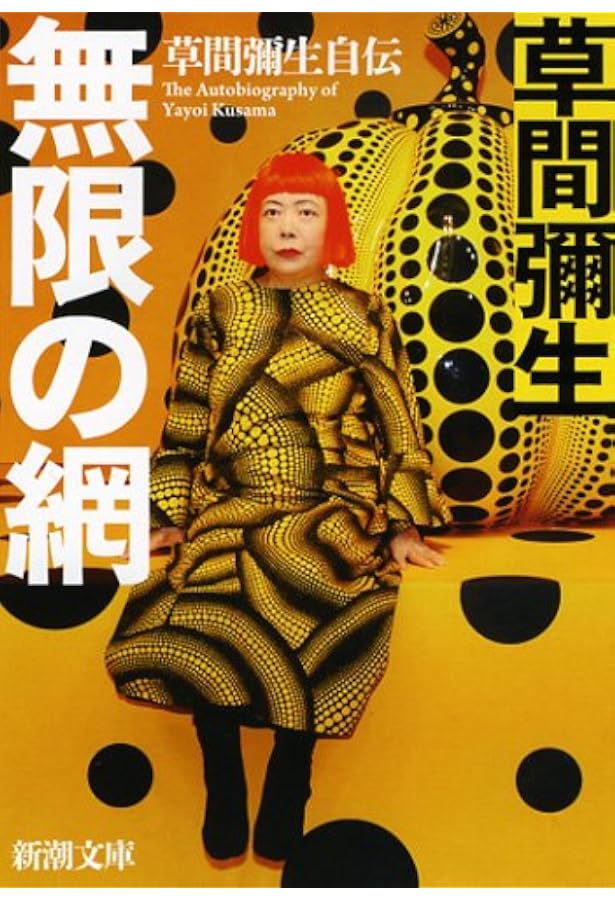 沼に迷いて | 草間 彌生 |本 | 通販 | Amazon