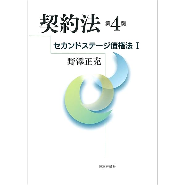 債権総論 ［第4版］ セカンドステージ債権法II (法セミ LAW CLASS