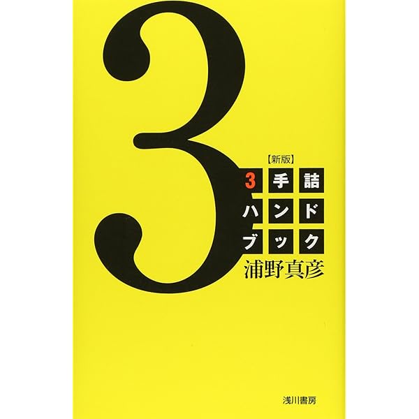 3手詰から始める 棋力アップ詰将棋200 (マイナビ将棋文庫) | 伊藤 果
