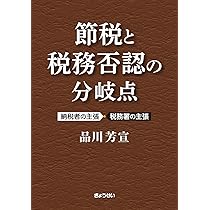 節税と税務否認の分岐点 ～納税者の主張・税務署の判断 | 品川 芳宣
