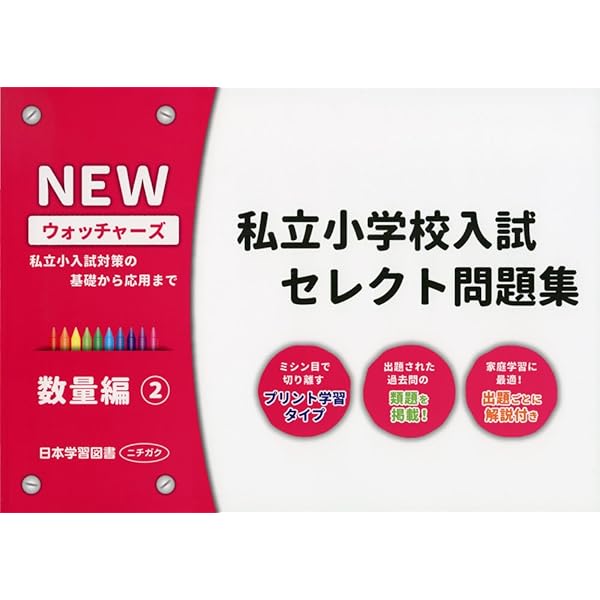私立小学校入試セレクト問題集 図形編: 私立小入試対策の基礎から応用