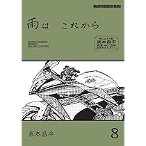 雨は これから 9 (Motor Magazine Mook) | 東本昌平 |本 | 通販 | Amazon