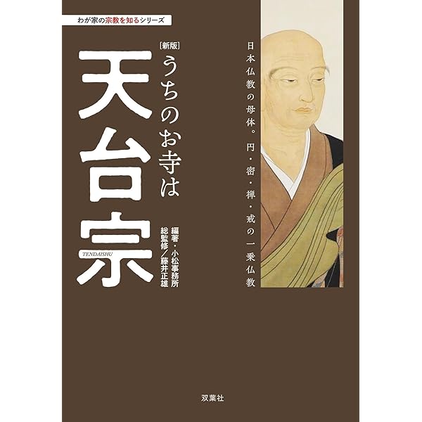 Amazon.co.jp: 最澄と天台宗のこころ: 伝教大師1200年大遠忌記念 (295