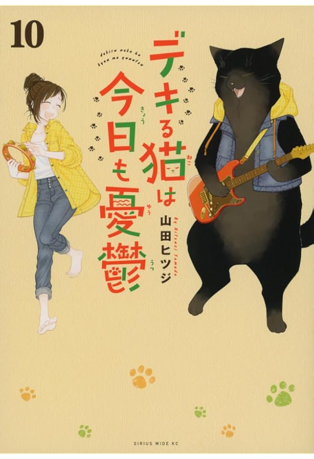 デキる猫は今日も憂鬱 コミック 1-10巻セット (講談社) | 山田ヒツジ