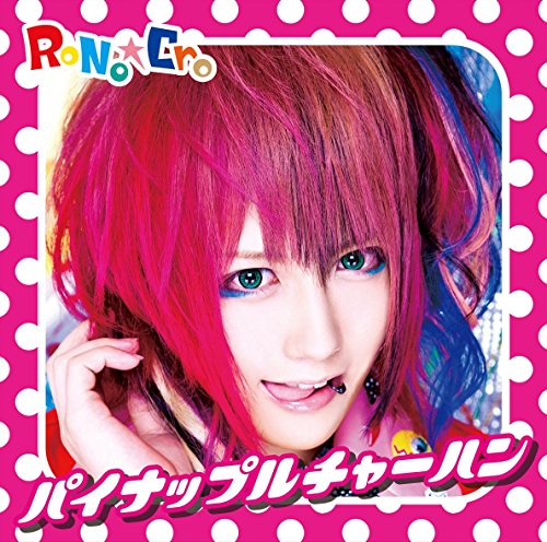 パイナップルチャーハン(A-TYPE:Minamiジャケット) | RoNo☆Cro