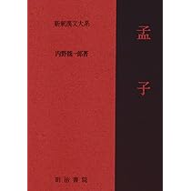 Amazon.co.jp: 新釈漢文大系〈4〉孟子 : 内野 熊一郎: 本