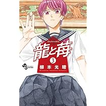 龍と苺 (1) (少年サンデーコミックス) | 柳本 光晴 |本 | 通販 | Amazon