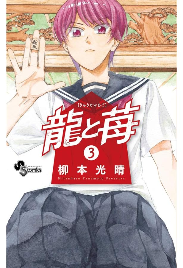 龍と苺 (1) (少年サンデーコミックス) | 柳本 光晴 |本 | 通販 | Amazon