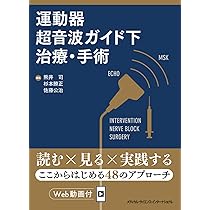 スポーツ障害〉筋損傷のエコー活用術 ―電子版付― | 和田 誠, 熊井 司