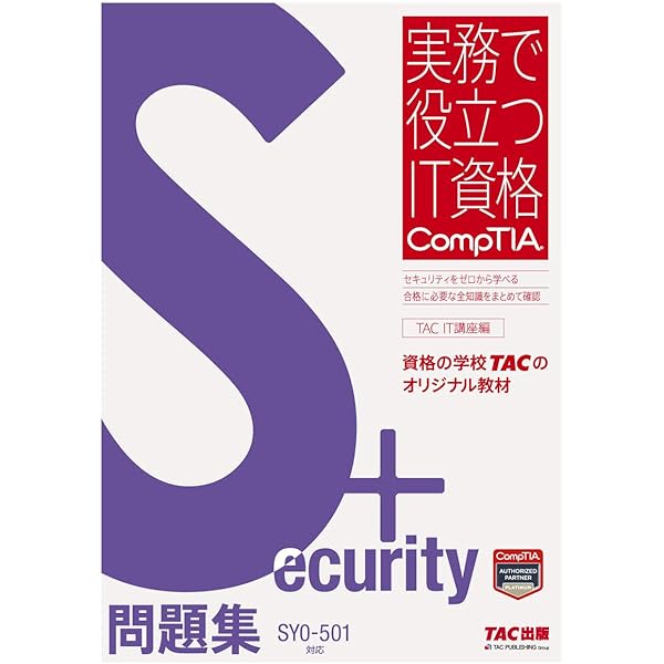 Amazon.co.jp: Security+ テキスト SY0‐501対応 (実務で役立つIT資格