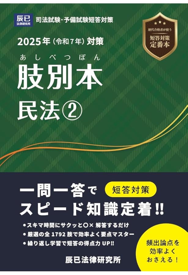 2025年（令和7年）対策 肢別本 民法① | 辰已法律研究所 |本 | 通販