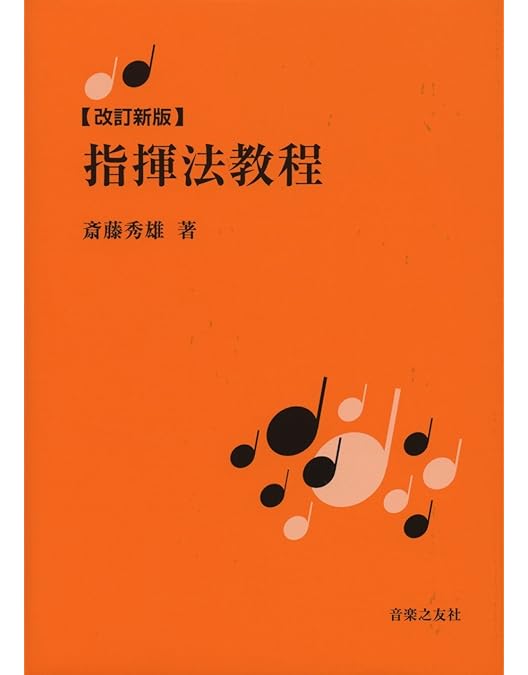 Amazon.co.jp: 斉藤秀雄メソッドによる指揮法 [DVD] : 斉藤秀雄: DVD