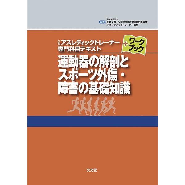 スポーツ科学 (公認アスレティックトレ-ナ-専門科目テキスト+ワ