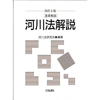 改訂6版 道路法解説 | 道路法令研究会, 道路法令研究会 |本 | 通販