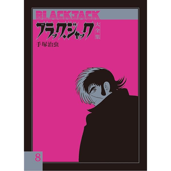 Amazon.co.jp: ブラック・ジャック大全集 7 : 手塚治虫: Japanese Books