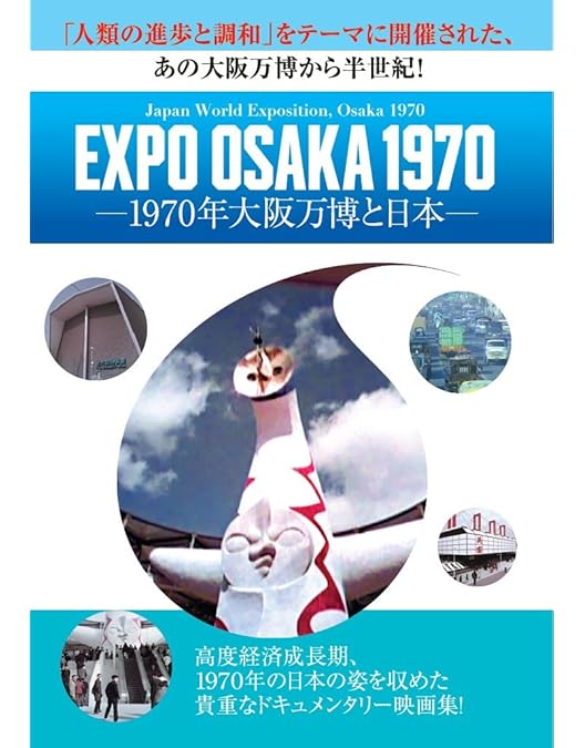 Amazon.co.jp: 公式長編記録映画 日本万国博 [DVD] : ドキュメンタリー