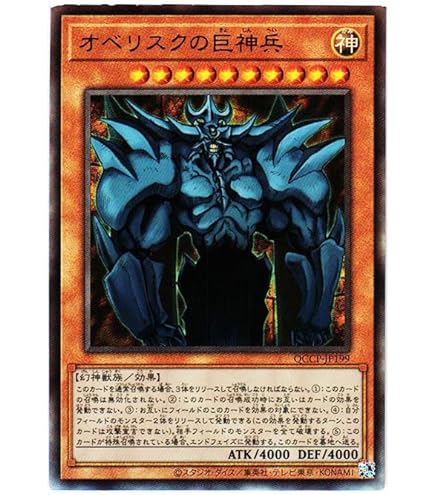 Amazon.co.jp: 遊戯王 オベリスクの巨神兵（シークレットレア） / 決闘