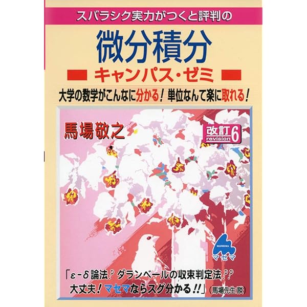 微分積分キャンパス・ゼミ 改訂8 | 馬場敬之 |本 | 通販 | Amazon