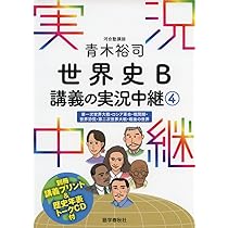 青木裕司 世界史B講義の実況中継(3) (実況中継シリーズ) | 青木 裕司