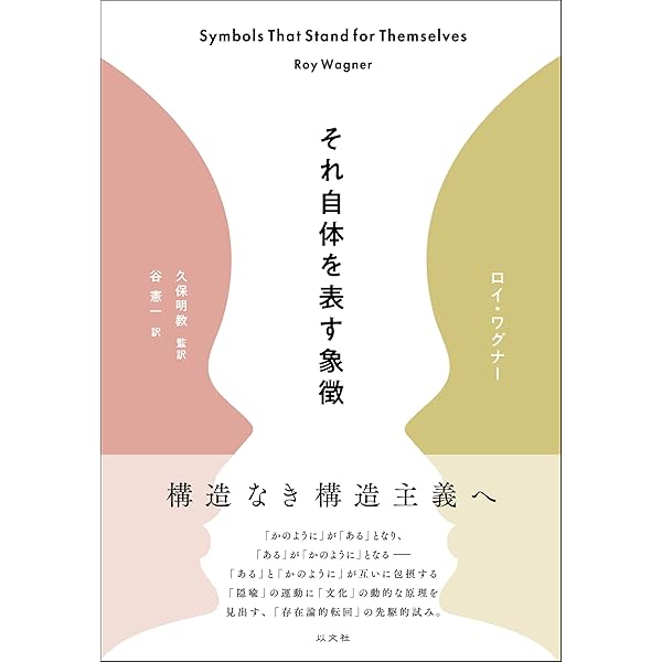 文化のインベンション | R. ワグナー, Wagner,Roy, 美恵, 山崎, 佳子
