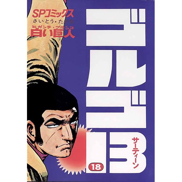 Amazon.co.jp: ゴルゴ13（16） (ビッグコミックス) eBook : さいとう