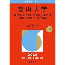 富山県立大学 (2026年版大学赤本シリーズ) | 教学社編集部 |本 | 通販