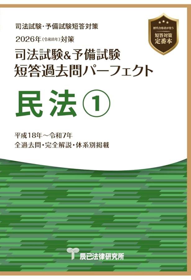 2024年（令和6年）対策 司法試験＆予備試験 短答過去問パーフェクト7