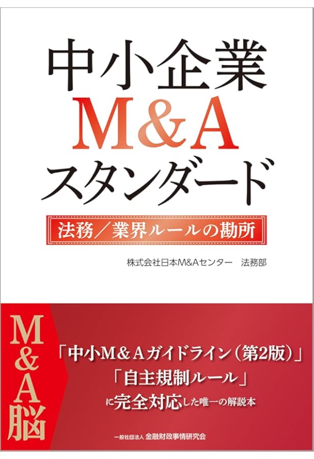 中小企業M&A実務必携 法務編 第2版 | 梅田 亜由美 |本 | 通販 | Amazon