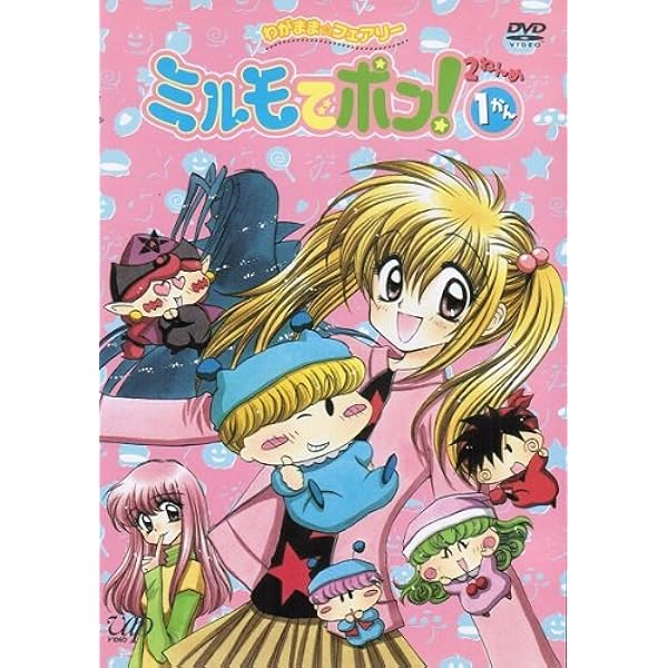 Amazon.co.jp: わがまま☆フェアリーミルモでポン! 3ねんめ [レンタル